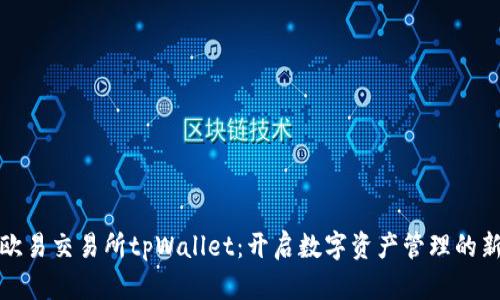 探索欧易交易所tpWallet：开启数字资产管理的新纪元