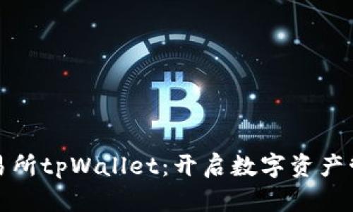 探索欧易交易所tpWallet：开启数字资产管理的新纪元
