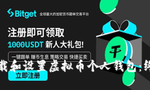 如何下载和设置虚拟币个人钱包：终极指南