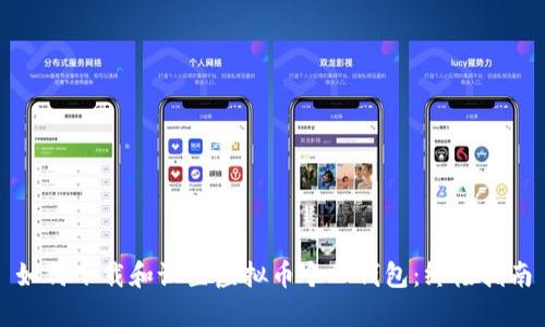 如何下载和设置虚拟币个人钱包：终极指南