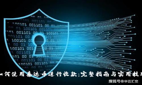 如何使用泰达币进行收款：完整指南与实用技巧