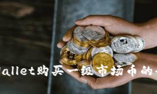 使用tpWallet购买一级市场币的全面指南