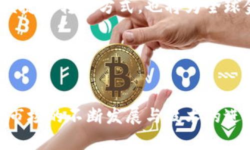 baioti全面解析Token工具：数字资产管理的利器/baioti

Token工具, 数字资产管理, 区块链技术, 投资方案/guanjianci

### 内容主体大纲

1. **引言**
   - Token工具的定义与重要性
   - 研究背景与目的

2. **Token工具的基本概念**
   - 什么是Token
   - Token工具如何运作

3. **Token的类型**
   - 实用型Token与证券型Token
   - 不同类型Token的应用场景

4. **Token工具的功能**
   - 资产管理
   - 交易执行
   - 风险控制

5. **Token工具在区块链技术中的应用**
   - 改善金融交易效率
   - 提高透明度与安全性

6. **如何使用Token工具**
   - 注册与设置指南
   - 实际操作步骤

7. **Token工具的市场前景**
   - 未来发展趋势
   - 投资机会分析

8. **常见问题解答**
   - 关于Token工具的6个问题

9. **总结与展望**
   - Token工具在数字经济中的重要性
   - 未来的发展方向与建议

### 详尽内容

#### 引言
随着区块链技术的不断发展，Token作为一种新兴的数字资产形式，正逐渐渗透到各个行业中。Token工具作为数字资产管理的重要手段，已成为投资者和企业不可或缺的工具。本文将全面解析Token工具的基本概念、功能以及在数字资产管理中的重要性，帮助读者更好地理解这一新兴领域。

#### Token工具的基本概念
Token是一种数字表示，通常基于区块链技术创建。Token工具则是一种平台或软件，允许用户管理、交易和投资这些Token。其运作流程通常包括资产的生成、转移和交易，同时保证交易的安全性和透明度。 Token工具的关键在于简化复杂的操作流程，让用户能够轻松管理自己的数字资产。

#### Token的类型
Token主要分为实用型Token和证券型Token。实用型Token主要用于特定平台的服务，例如交易平台的交易手续费、购买商品或服务。而证券型Token则代表一种金融资产，允许持有者分享公司的利润或权益。这两类Token在市场上的应用非常广泛，各自拥有效且特定的需求场景。

#### Token工具的功能
Token工具的主要功能包括资产管理、交易执行和风险控制。资产管理功能允许用户跟踪、记录和分析自己持有的各种Token，帮助用户做出明智的投资决策。交易执行功能便于用户快速进行Token买卖交易，减少等待时间。而风险控制则通过各种工具和策略帮助用户规避潜在的市场风险。

#### Token工具在区块链技术中的应用
Token工具在区块链技术的应用中，提高了金融交易的效率和透明度。传统金融交易往往需要中介机构，而区块链技术通过去中心化的方式使得交易更加直接。同时，所有交易记录都在链上公开，增强了交易的透明性及减少了欺诈的可能性，这对于大量的投资者和企业来说，是极为重要的。

#### 如何使用Token工具
使用Token工具的第一步是注册与设置账户，用户需要提供一些基本信息。完成注册后，用户就可以开始添加自己的Token资产，进行交易。不同的Token工具在操作上可能有差异，但大多数工具提供用户友好的界面和详细的使用手册，使得新手用户也能迅速上手。

#### Token工具的市场前景
随着数字货币的普及和监管政策的逐步清晰，Token工具的市场前景广阔。未来，Token工具将继续向更高效、安全的方向发展，同时出现更多的创新型产品。此外，投资机会也将大幅增加，为投资者带来更多的收益可能性。

#### 常见问题解答
##### 问题 1: Token工具的安全性如何保障？
Token工具的安全性如何保障？
Token工具涉及到用户的资金和数据，因此其安全性至关重要。首先，Token工具通常采用加密技术来保护用户的数据和交易信息，确保信息在传输过程中的安全性。此外，很多Token工具还采用双重身份验证等额外的安全措施，减少因为账户被盗而造成的损失。用户也应当定期检查自己的账户活动，防止未授权交易的发生。

##### 问题 2: 如何选择合适的Token工具？
如何选择合适的Token工具？
选择合适的Token工具时，应考虑多个因素。首先，评估工具的安全性，包括是否有良好的安全历史记录以及提供哪些安全保障措施。其次，考虑工具的用户界面和操作便利性，越直观的界面越适合新手用户。此外，还需关注工具的支持的Token种类、交易费用以及客户支持等因素。了解其他用户的评价也是一个不错的选择。

##### 问题 3: Token的价值如何评估？
Token的价值如何评估？
评估Token的价值通常有几个关键指标。首先是市场供需关系，Token的价格一般会随市场需求波动。其次，Token的实用性也是重要因素，实用型Token在特定平台上的应用程度越高，其价值通常也越高。此外，技术团队的实力和项目的前景分析也能影响Token的市场价格。综合考虑这些因素，就能较为准确地评估Token的价值。

##### 问题 4: Token工具是否适合所有投资者？
Token工具是否适合所有投资者？
Token工具的设计初衷是为了降低数字资产交易的门槛，使得更多投资者能够参与其中。但它并不适合所有投资者，尤其是完全不懂区块链和数字资产的初学者。在选择使用Token工具之前，建议潜在用户先对基础知识进行学习。同时，对于风险承受能力较低的用户，应谨慎选择投资策略，避免因市场波动而带来的损失。

##### 问题 5: Token工具和传统交易平台的区别？
Token工具和传统交易平台的区别？
Token工具与传统交易平台有几个显著的区别。首先，Token工具通常更加专注于数字资产的管理，而传统交易平台则可能包括多种金融产品的交易。其次，由于区块链技术的应用，Token工具提供的交易是去中心化的，没有中介机构的介入，而传统平台则需要依赖于中介。最后，Token工具的交易费用通常较低，能够为用户节省成本，吸引更多的投资者。

##### 问题 6: Future of Token工具 and its impact on global finance?
Token工具的未来及其对全球金融的影响？
Token工具的未来展望值得期待，随着全球金融体系的不断演变，Token工具将逐步成为投资者和企业不可或缺的工具。

在未来，由于科技的进步，Token工具的功能会愈加丰富，用户体验会更为优越。AI和大数据等技术的应用将使得交易更为精准和智能化。同时，Token工具将在更多行业内进行应用，推动金融和非金融市场的进一步融合。

全球金融领域将因为Token工具的出现而变得更为开放和透明。传统金融体系的壁垒将被突破，使得更多的用户参与到全球经济中。同时，Token的低交易成本和便捷的转账方式，也将为全球金融的流通注入新的活力。未来，Token工具有潜力引领全球金融市场的变革，形成更为平等与开放的经济体系。

通过不断学习与适应，Token工具势必将在未来的数字经济中发挥越来越重要的作用，推动财务管理的智能化与自动化，为全球的投资者创造全新的机会。

### 总结与展望
Token工具作为数字资产管理的重要工具，其在区块链领域的潜力不容小觑。通过本篇文章的详细解析，读者应该对Token工具有了更加深刻的理解。在未来，随着市场的不断发展与技术的进步，Token工具将为广大用户提供更加安全、高效的服务。希望读者能够抓住这一机会，把握数字资产管理的未来。