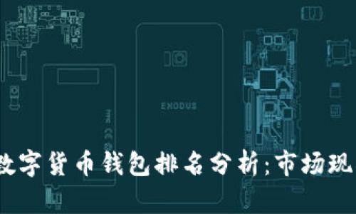 2021年中国数字货币钱包排名分析：市场现状与发展趋势