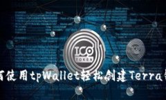 如何使用tpWallet轻松创建