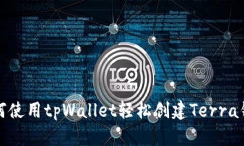 如何使用tpWallet轻松创建Terra钱包