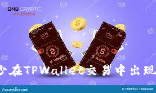 如何减少在TPWallet交易中出现的滑点？