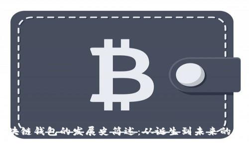 区块链钱包的发展史简述：从诞生到未来的演变