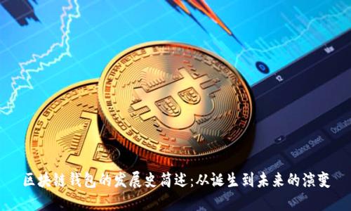 区块链钱包的发展史简述：从诞生到未来的演变