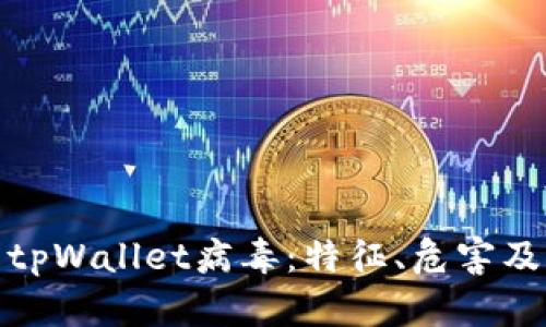 深入了解tpWallet病毒：特征、危害及防护措施
