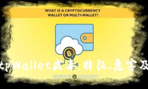 深入了解tpWallet病毒：特征、危害及防护措施