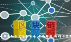 虚拟币钱包知识点总结大