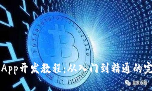 区块链App开发教程：从入门到精通的完整指南