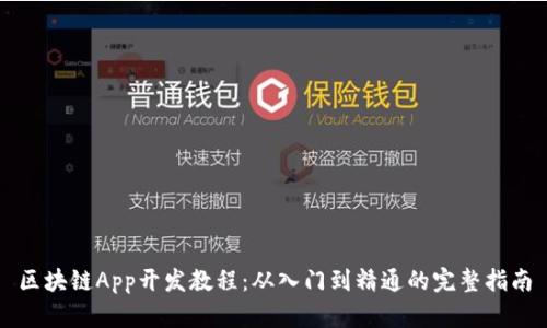 区块链App开发教程：从入门到精通的完整指南