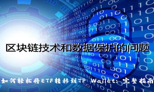 如何轻松将ETF转移到TP Wallet: 完整指南