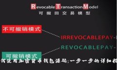 如何使用加密货币钱包源