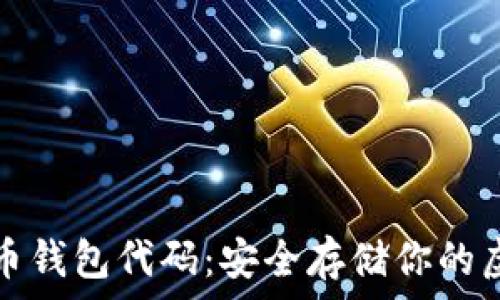   
数字货币钱包代码：安全存储你的虚拟资产