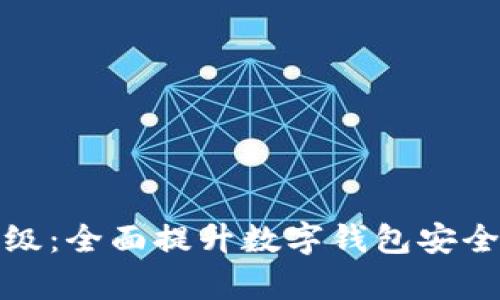 tpWallet升级：全面提升数字钱包安全与功能体验