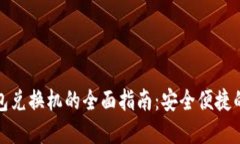 数字货币硬钱包兑换机的