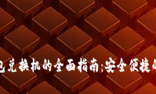 数字货币硬钱包兑换机的全面指南：安全便捷的虚拟资产管理