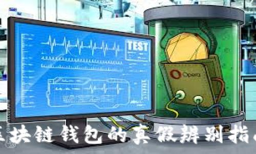   
区块链钱包的真假辨别指南