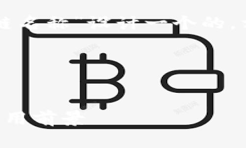根据您的要求，我将为“tpWallet的链名称”设计一个的，相关关键词，并提供大纲和详细内容。

### 和关键词


tpWallet的链名称：全方位解析及应用前景
