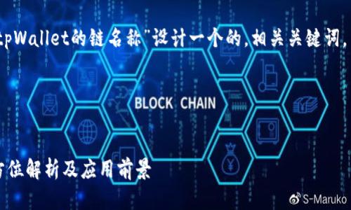 根据您的要求，我将为“tpWallet的链名称”设计一个的，相关关键词，并提供大纲和详细内容。

### 和关键词


tpWallet的链名称：全方位解析及应用前景