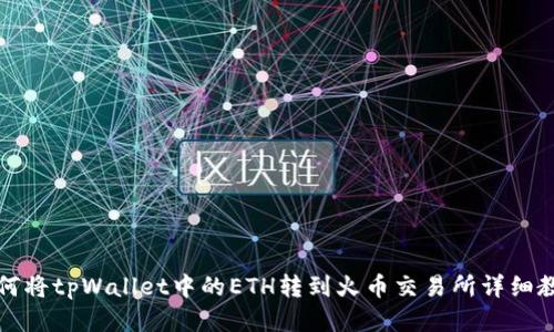 如何将tpWallet中的ETH转到火币交易所详细教程
