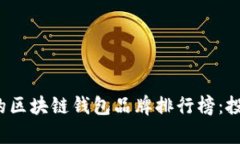 2023年有名的区块链钱包品