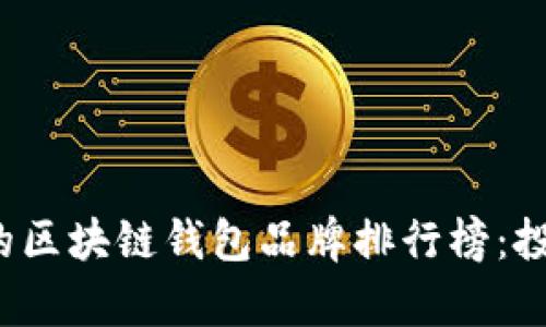 2023年有名的区块链钱包品牌排行榜：投资者必看指南