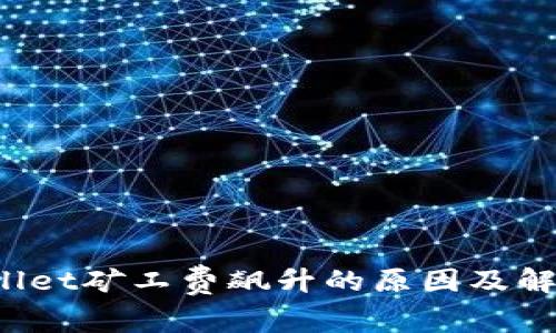 TP Wallet矿工费飙升的原因及解决方案