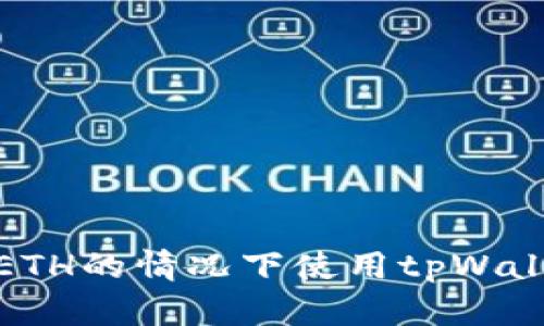 如何在没有ETH的情况下使用tpWallet进行转账