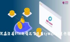 如何在没有ETH的情况下使
