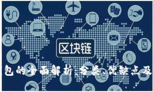 虚拟币钱包的全面解析：分类、优缺点及使用指南
