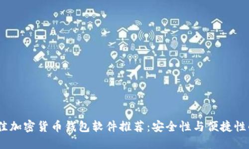 2023年最佳加密货币钱包软件推荐：安全性与便捷性的完美结合