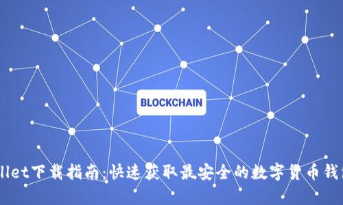 tpWallet下载指南：快速获取最安全的数字货币钱包APP