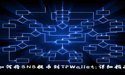 如何将BNB提币到TPWallet：详细指南