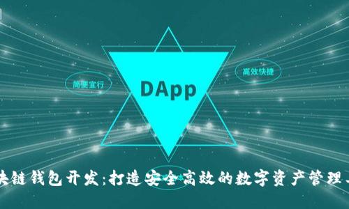 区块链钱包开发：打造安全高效的数字资产管理工具