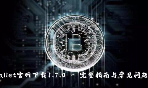 tpWallet官网下载1.7.0 - 完整指南与常见问题解答