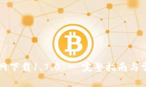tpWallet官网下载1.7.0 - 完整指南与常见问题解答