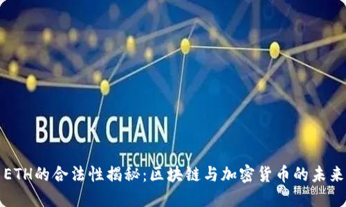 ETH的合法性揭秘：区块链与加密货币的未来