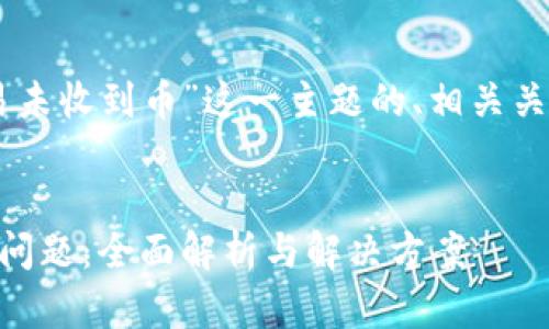 下面是一个针对“tpWallet交易未收到币”这一主题的、相关关键词以及内容大纲和问题解析。


解决tpWallet交易未收到币的问题：全面解析与解决方案