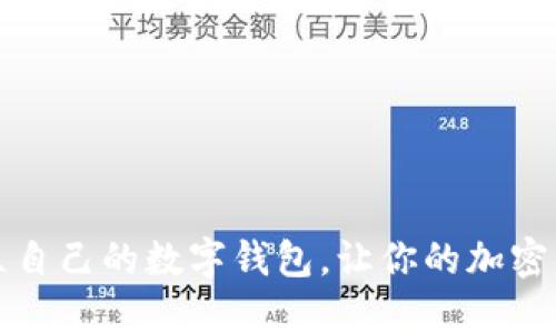 如何轻松建立自己的数字钱包，让你的加密资产安全无忧
