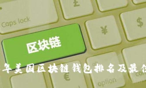 2023年美国区块链钱包排名及最佳选择
