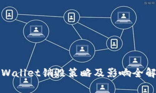 tpWallet销毁策略及影响全解析