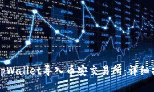 如何将tpWallet导入币安交易所：详细操作指南