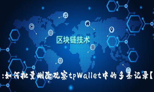 :如何批量删除观察tpWallet中的多条记录？