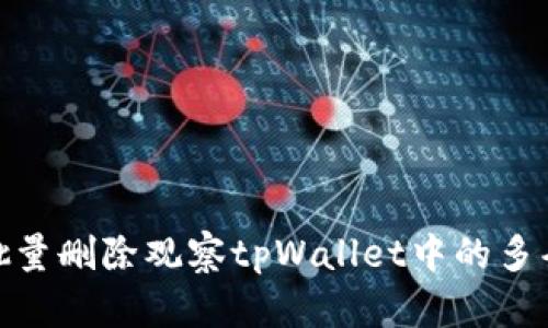 :如何批量删除观察tpWallet中的多条记录？