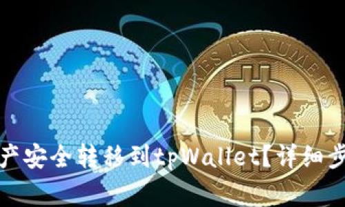 火币如何将资产安全转移到tpWallet？详细步骤与注意事项