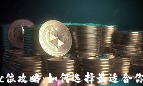 
数字货币钱包的c位攻略：如何选择最适合你的数字资产钱包